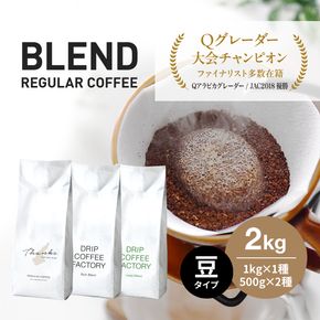 コーヒー 豆　豆のまま 淡路島アソートセット 3種 2kg（500g×計4袋） 飲み比べ
