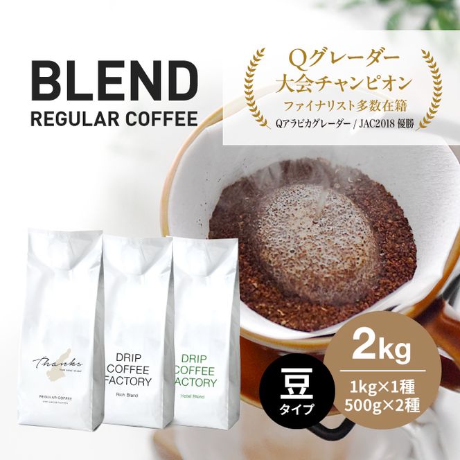 コーヒー 豆　豆のまま 淡路島アソートセット 3種 2kg（500g×計4袋） 飲み比べ