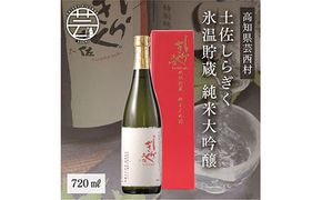 【CF-R7hbk】SSJ005　コロナ 緊急支援 土佐しらぎく 氷温貯蔵 純米大吟醸 720ml＜高知 芸西村 仙頭酒造場 酒 日本酒 土佐 しらぎく＞
