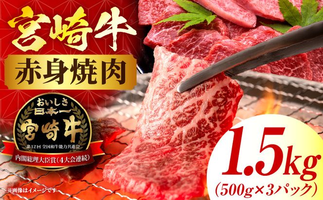 宮崎牛赤身(ウデorモモ) 焼肉 【1.5kg】 2026年5月発送予定
