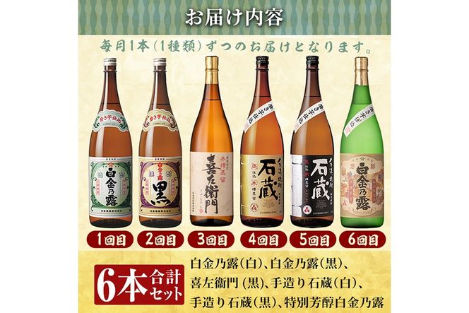 a1103 ＜定期便・全6回＞鹿児島本格芋焼酎飲み比べ！白金酒造 王道芋焼酎6本セット大(各1800ml)白金乃露白麹・黒麹、喜左衛門黒麹、手造り石蔵白麹・黒麹、特別芳醇白金乃露【南国リカー】姶良市 定期便 酒 焼酎 本格芋焼酎 芋焼酎 飲み比べ 1.8L 木樽蒸留