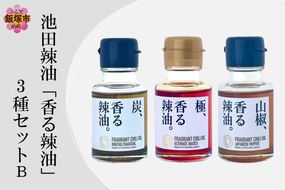 【A5-534】池田辣油「香る辣油」3種セットB(極、山椒、炭)
