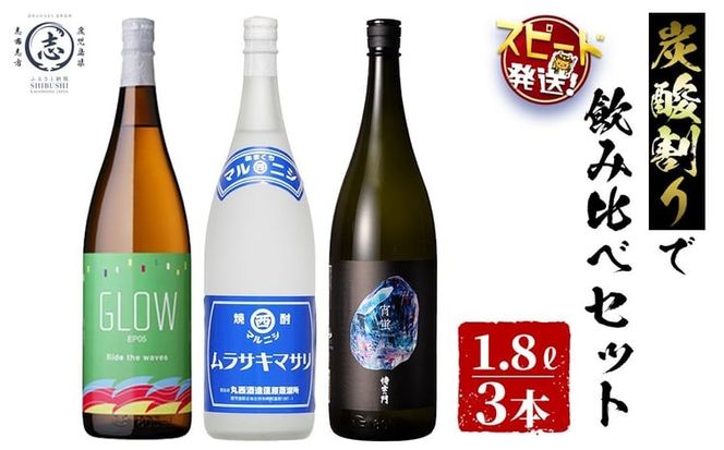 ＜入金確認後、2週間以内に発送!＞【数量限定】志布志焼酎炭酸割りで飲み比べ3本セット(1800ml) c8-035-2w