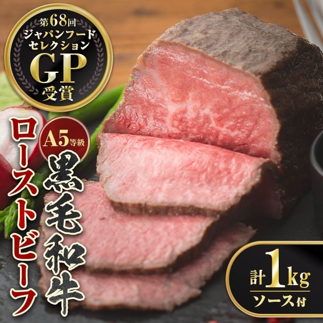 isa851 ＜5等級＞鹿児島県産黒毛和牛ローストビーフ(計1kg・専用ソース付き) 鹿児島 九州産 黒毛和牛 牛肉 国産 贈り物 お祝い ディナー パーティー クリスマス お正月 記念日 ごちそう 冷凍 冷凍便 【お肉の直売所 伊佐店】