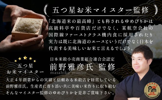 令和7年産【定期便(10kg×5カ月)】北海道産ゆめぴりか 五つ星お米マイスター監修＜2月より発送開始＞【1601002】