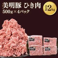 【美明豚】挽肉 計2kg(約500g×4パック)｜肉 お肉 ひき肉 豚肉 挽肉 美明豚 豚 ハンバーグ 煮物 キーマカレー 茨城県 行方市(DH-19)