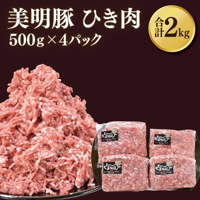 【美明豚】挽肉 計2kg(約500g×4パック)｜肉 お肉 ひき肉 豚肉 挽肉 美明豚 豚 ハンバーグ 煮物 キーマカレー 茨城県 行方市(DH-19)