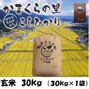 【令和6年産】「かまくらの里コシヒカリ【玄米】30㎏」 (6-14A)