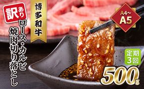 定期便 3回 訳あり ロース カルビ 焼肉 切り落とし A4～A5 博多和牛 500g 配送不可 離島 お肉 牛肉 おうち焼肉 厳選部位 とろける 柔らかい