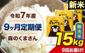 【9ヶ月定期便】新米 令和7年産 森のくまさん 無洗米 15kg 5kg×3 計9から回お届け 《お申込み翌月出荷》 お米 こめ 熊本県産 ご飯 備蓄---mk7tei_328500_15kg_mo9_ng_m---
