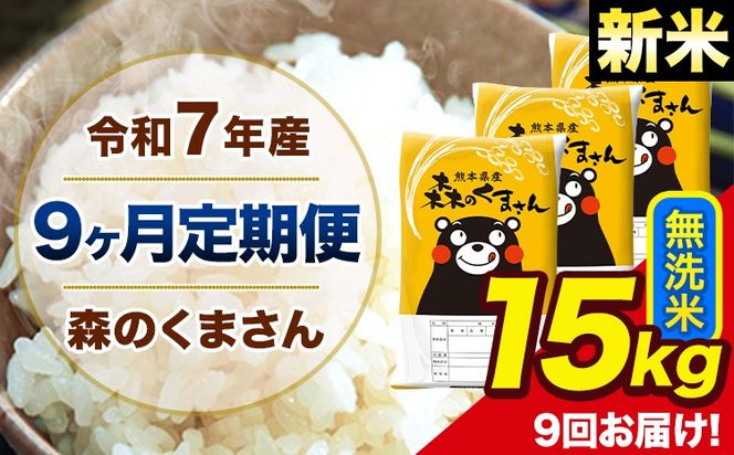 【9ヶ月定期便】新米 令和7年産 森のくまさん 無洗米 15kg 5kg×3 計9から回お届け 《お申込み翌月出荷》 お米 こめ 熊本県産 ご飯 備蓄---mk7tei_328500_15kg_mo9_ng_m---