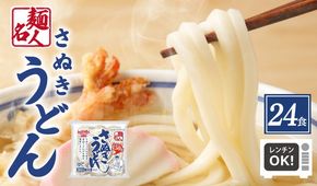 099H2509 麺名人 さぬきうどん 24食【個包装 冷凍 惣菜 麺 簡単調理 一人暮らし】