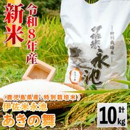isa966 ＜先行予約受付中！2026年10月中旬から順次発送＞《数量限定》令和8年産 特別栽培米 伊佐米永池 あきの舞(10kg) 伊佐市 永池 特産品 お米 新米 米 白米 精米 伊佐米 あきの舞 10kg 【エコファーム永池】