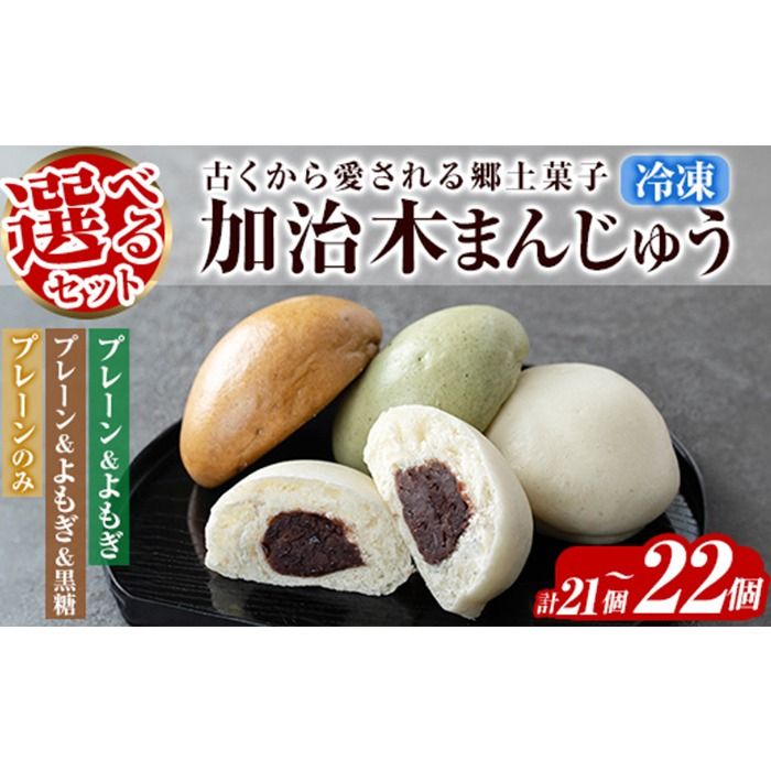 a959 選べるセット!加治木まんじゅう詰合せ合計21個〜22個(プレーン・よもぎ・黒糖)和菓子 まんじゅう 饅頭 加治木饅頭 酒まんじゅう 手づくり お菓子 おやつ スイーツ デザート お茶請け お茶菓子 郷土菓子 セット 詰め合わせ 冷凍[堂免堂]