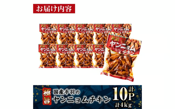 極旨 ヤンニョム チキン (計4kg・400g×10P) ピリ辛 お肉 鶏肉 鳥肉 手羽先 とり肉 小分け おかず おつまみ 惣菜 常温 保存 簡単調理【AP-71】【株式会社 日向屋】