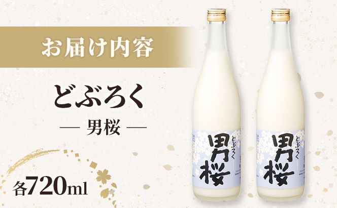 男桜2本セット（720ml）男桜 どぶろく ひとめぼれ 