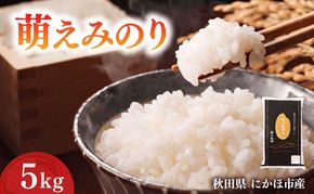 萌えみのり 令和7年度産 精米5kg【精米 白米 米 コメ お米 おこめ ブランド米 ご飯 ごはん 秋田 にかほ】