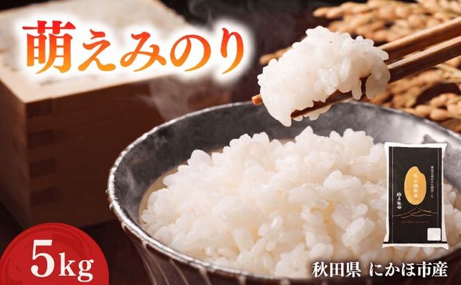 萌えみのり 令和7年度産 精米5kg【精米 白米 米 コメ お米 おこめ ブランド米 ご飯 ごはん 秋田 にかほ】