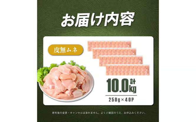 小分けで便利！鹿児島県産 若鶏皮無ムネ肉 計10kg(250g×40P) c4-017