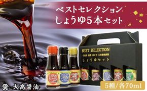 ベストセレクション　しょうゆ5本セット    SMH002
