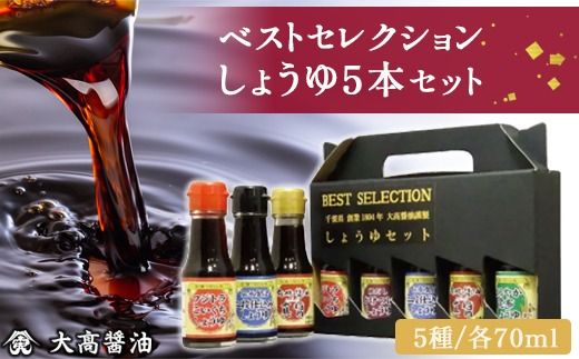 ベストセレクション　しょうゆ5本セット    SMH002