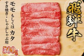 飛騨牛 モモもしくはカタ 500g (すき焼き・しゃぶしゃぶ用)【0091-004】