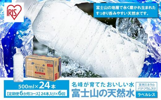 【定期便６か月コース】富士山の天然水500mlラベルレス×24本入×6回