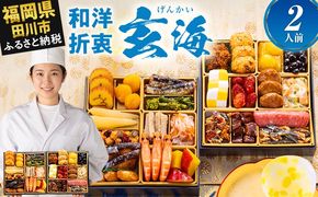 おせち 2027 博多久松 定番和洋折衷 二段重おせち『玄海』6.5寸 2段重 2人前 おせち料理 重箱 お正月 冷凍おせち 縁起物 祝箸付 福岡 年末配送