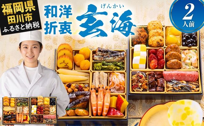 おせち 2027 博多久松 定番和洋折衷 二段重おせち『玄海』6.5寸 2段重 2人前 おせち料理 重箱 お正月 冷凍おせち 縁起物 祝箸付 福岡 年末配送