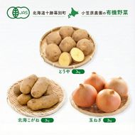 小笠原農園の有機野菜 3種詰合せ（とうや3kg・北海こがね3kg・玉ねぎ3kg）北海道 十勝 幕別《2026年秋出荷先行予約》【 野菜 芋 じゃがいも たまねぎ タマネギ セット 】