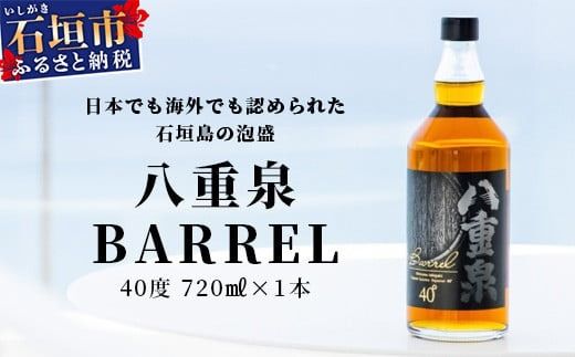 八重泉BARREL[泡盛 お酒 アルコール ハイボール 長期貯蔵 ウイスキー ウィスキー 40度 数量限定 樽貯蔵]石垣市 沖縄 石垣島]YS-26