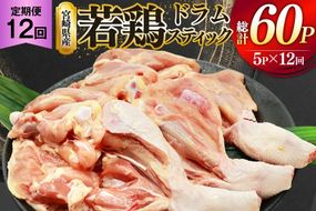 鶏肉 定期便 骨付き もも肉 ドラムスティック 1本入 5p 12回 総計60p [ミヤケイフード 宮崎県 美郷町 31bp0006] ドラム もも モモ 鶏モモ 鶏もも