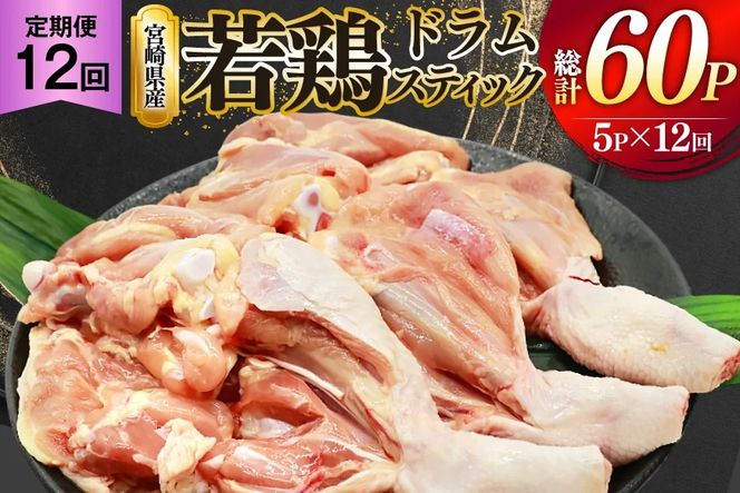鶏肉 定期便 骨付き もも肉 ドラムスティック 1本入 5p 12回 総計60p [ミヤケイフード 宮崎県 美郷町 31bp0006] ドラム もも モモ 鶏モモ 鶏もも
