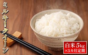 令和7年度産ミルキークイーン白米5kg×3カ月定期 お米 ライス 精米 ブランド米 ご飯 炭水化物 毎食 朝ごはん ランチ 昼ごはん 夜ごはん 食卓 主食 おにぎり 直送 低農薬 