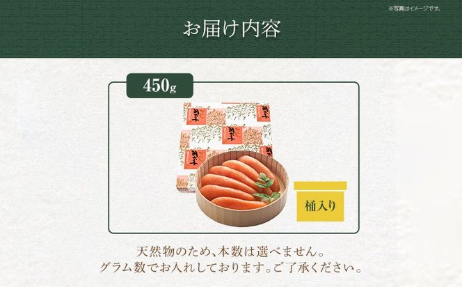ご贈答用 「辛子明太子」 （桶入り） 450g めんたいこ 一本物 お取り寄せ グルメ お土産 福岡