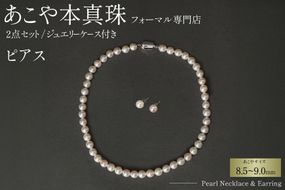 AI365-b Marycoco 長崎県産 極上 あこや本真珠 8.5～9.0mm ジュエリー 2点 セット [N975-1506 真珠 ネックレス ピアス あこや真珠 国産 あこや ファッション レディース メアリーココ 長崎県 島原市 ]