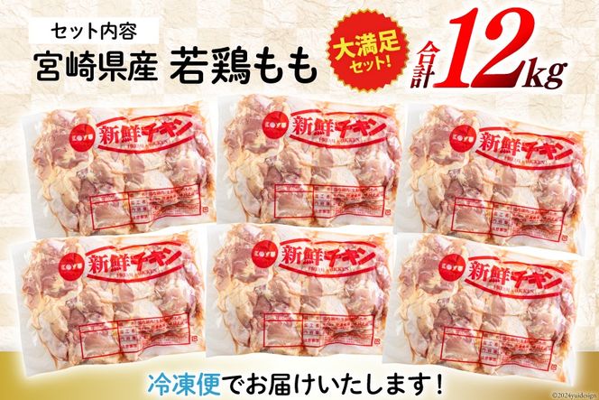 若鶏 もも肉 2kg×6 合計12kg [九州児湯フーズ 宮崎県 美郷町 31bf0010] 鶏肉 鶏 冷凍 モモ 国産 鳥 肉 宮崎県産 唐揚げ チキン南蛮 親子丼 照り焼き 水炊き 甘辛煮 簡単調理 真空包装 真空パック 便利 ストック すっきり お弁当 おかず 大容量 シチュー 炊き込みご飯 鶏