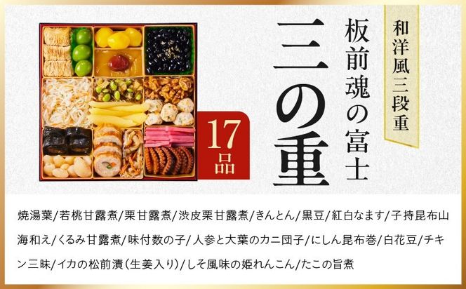 Y203 おせち「板前魂の富士」和洋風 三段重 45品 5人前 特大 8.5寸 鮑＆ローストビーフ 付き【おせち料理 板前魂 贅沢おせち お節 惣菜 冷凍 先行予約 年内発送 おせち料理2027】