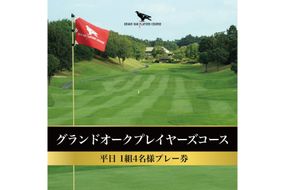 グランドオーク プレイヤーズコース 平日 1組4名様 プレー券 [ ゴルフ 加東市 兵庫県 関西 ゴルフ場 ] ゴルフ場利用権 