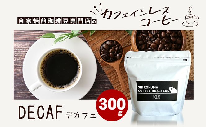 カフェインレス　自家焙煎珈琲豆専門店のおうちコーヒー 300g コーヒー豆 コーヒー粉 