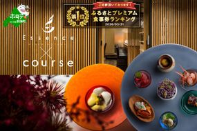 御礼！ランキング第1位獲得！【表参道 薬膳中華】南青山Essence　心身癒す大地の恵み【別海町薬膳コース】お食事券1名様【CC0000125】