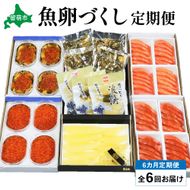 【毎月定期便】やまか　魚卵づくし便　全6回　 R001-040　