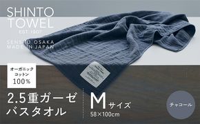 010B1781 SHINTO TOWEL「2.5重ガーゼ・バスタオル」Mサイズ（チャコール）オーガニックコットン100%