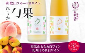 KG1021_勹果 ほうか 和歌山もも・紀州うめ＆白ワイン 各1本
