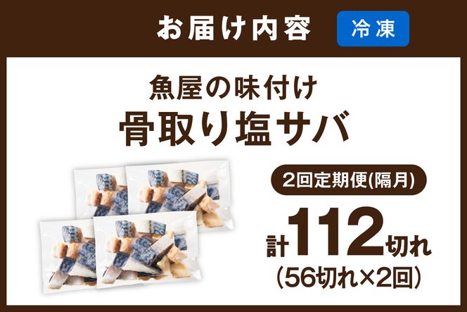 定期便2回【訳あり】魚屋の味付け骨取り塩サバ4パック（56切れ×2回/約2.8kg）※隔月　TB00059