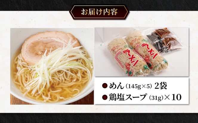むろめん 生ラーメン10食 スープ付（鶏塩スープ10食） MROV020