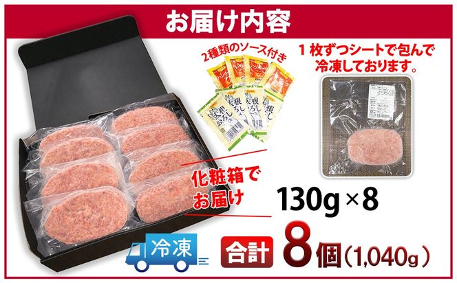 【常陸牛100%】ハンバーグ 8個 (ソース付) 〈茨城県共通返礼品〉 K2748