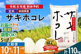 〈R8年 新米受付〉《定期便11ヶ月》【玄米】サキホコレ 10kg (5kg×2袋) 秋田県産 特別栽培米 令和8年産 お米 毎月・隔月お届けも可 [秋田県 ブランド米 お米 ごはん さきほこれ 咲きほこれ]|02_snk-121011s