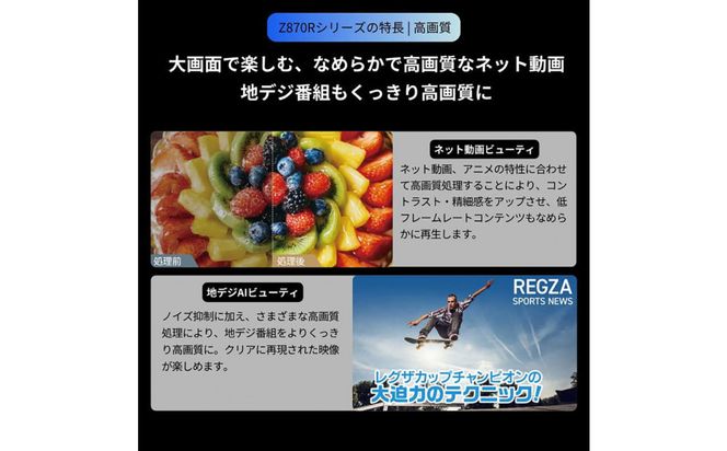 TVS REGZA【標準設置費込み】液晶テレビ REGZA ( レグザ ) 43V型 [ Bluetooth対応 / 4Kチューナー内蔵 / YouTube 対応 ] 43Z870R 【 テレビ TV 43型 43インチ 43V 液晶 4K Z870R series ハイグレードモデル 家電 人気 おすすめ 】 141305_KU47