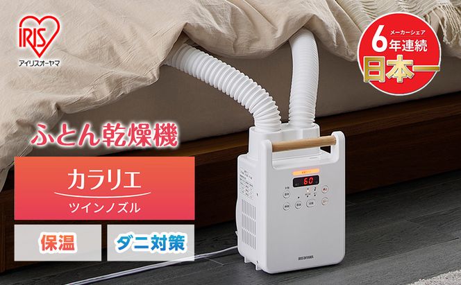 アイリスオーヤマ 布団乾燥機 カラリエ ツインノズル FK-W 2-W ホワイト ふとん乾燥機 乾燥機 布団乾燥 布団 乾燥 温め 保温 靴乾燥機 靴乾燥 シューズドライヤー ダニ退治 ダニ コンパクト 電化製品 家電 安全 宮城 宮城県 大河原 大河原町